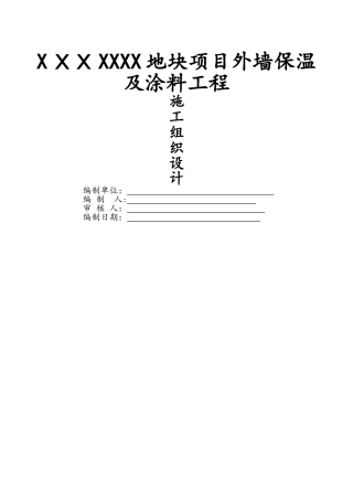 外墙保温及涂料工程组织设计