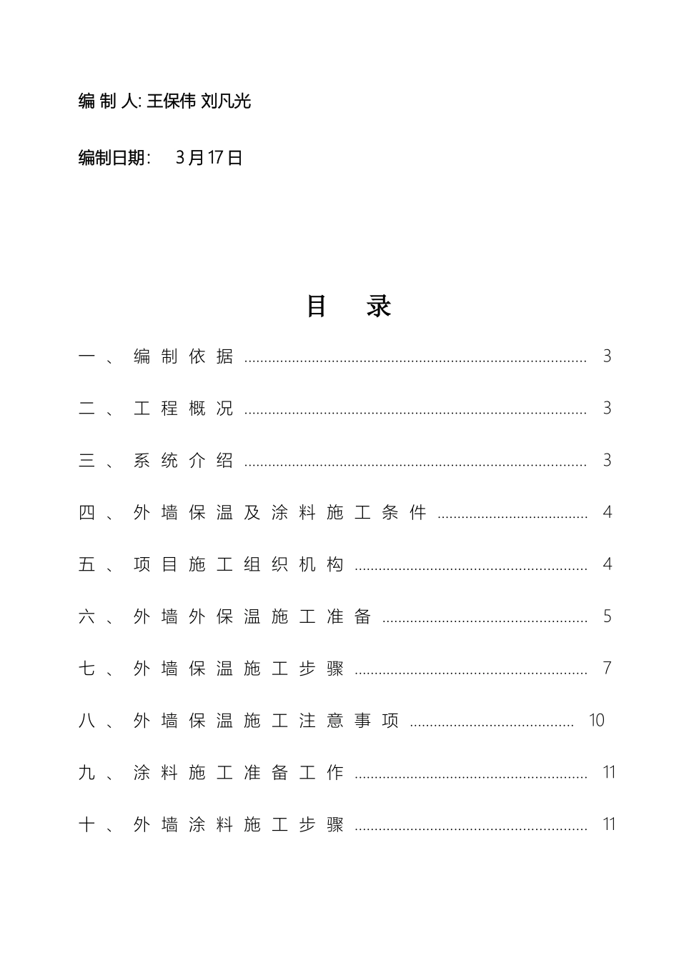 外墙保温及涂料施工方案_第3页