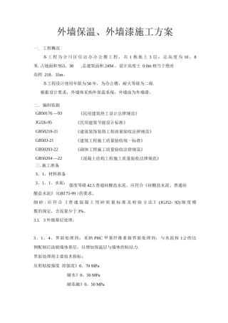 外墙保温外墙漆施工方案