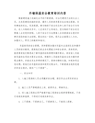 外墙保温安全教育培训内容