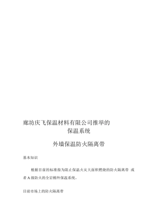 外墙保温岩棉防火隔离带有哪些优点及施工方法