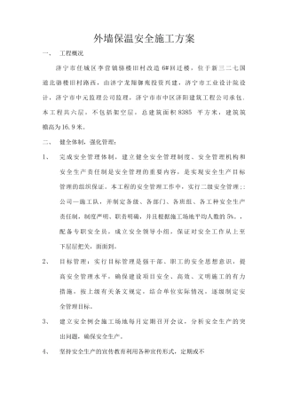 外墙保温安全施工方案