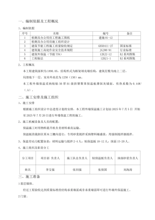 外墙保温工程施工方案-