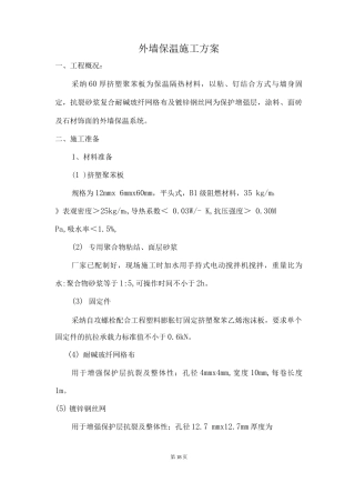 外墙保温工程方案