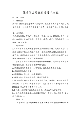 外墙保温及真石漆技术交底
