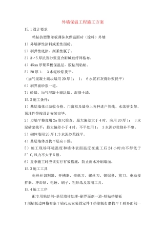 外墙保温工程施工方案