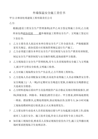 外墙保温安全生产责任书