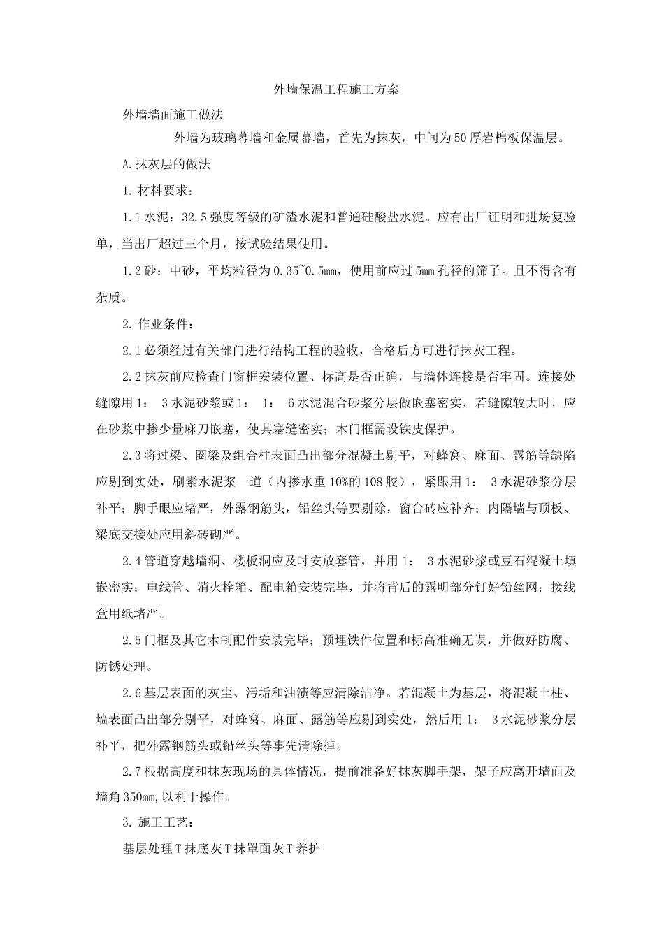 外墙保温工程施工方案3_第1页