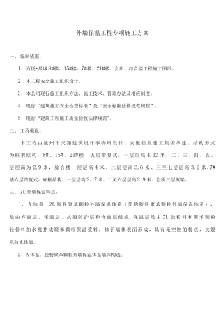 外墙保温工程专项施工方案