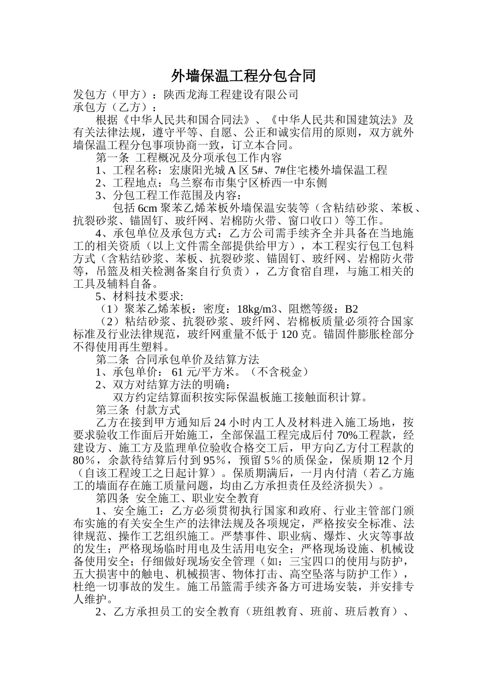 外墙保温工程施工分包合同_第1页