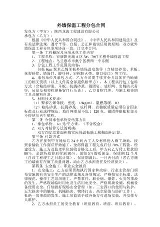 外墙保温工程施工分包合同
