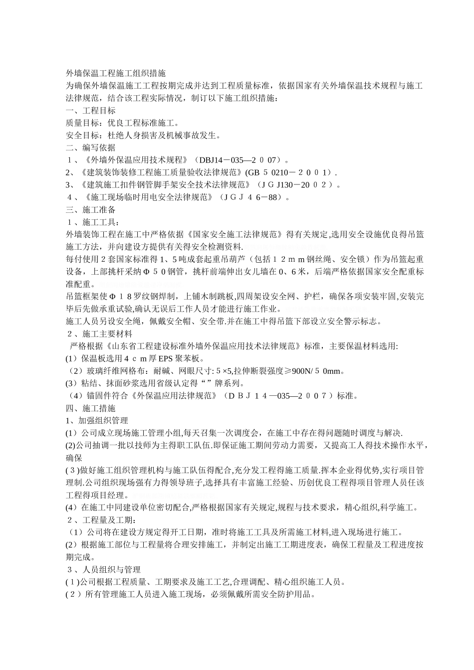 外墙保温工程施工组织措施_第1页