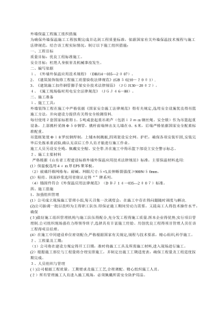 外墙保温工程施工组织措施