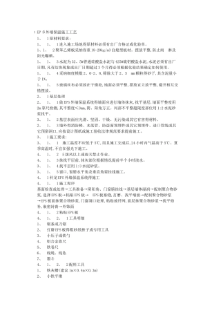 外墙保温施工工艺