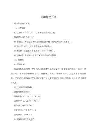外墙保温方案