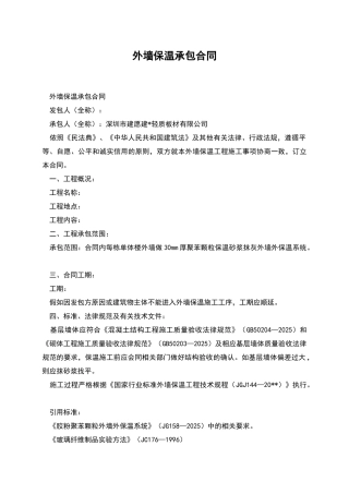 外墙保温承包合同