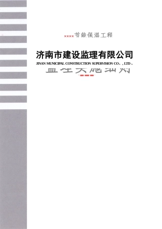 外墙保温工程监理实施细则范本