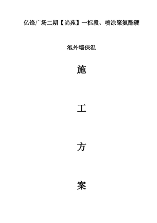 外墙保温施工方案