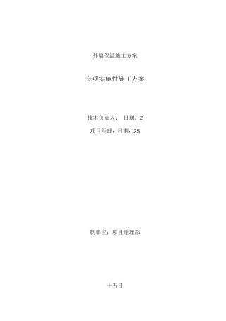 外墙保温施工方案2