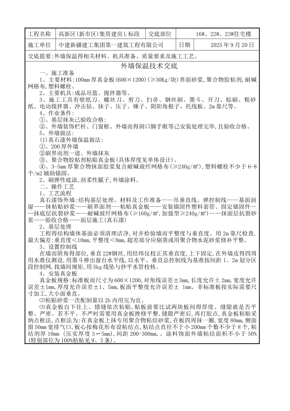 外墙保温技术交底_第1页