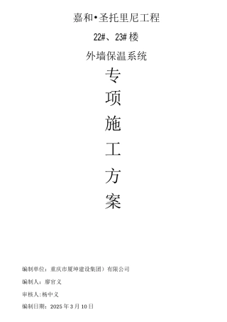 外墙保温施工方案