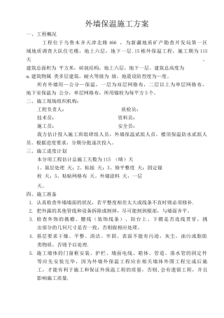 外墙保温施工方案完