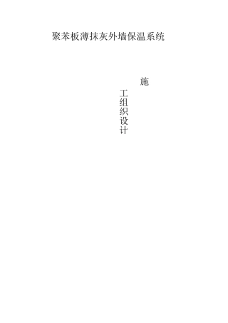 外墙保温施工组织设