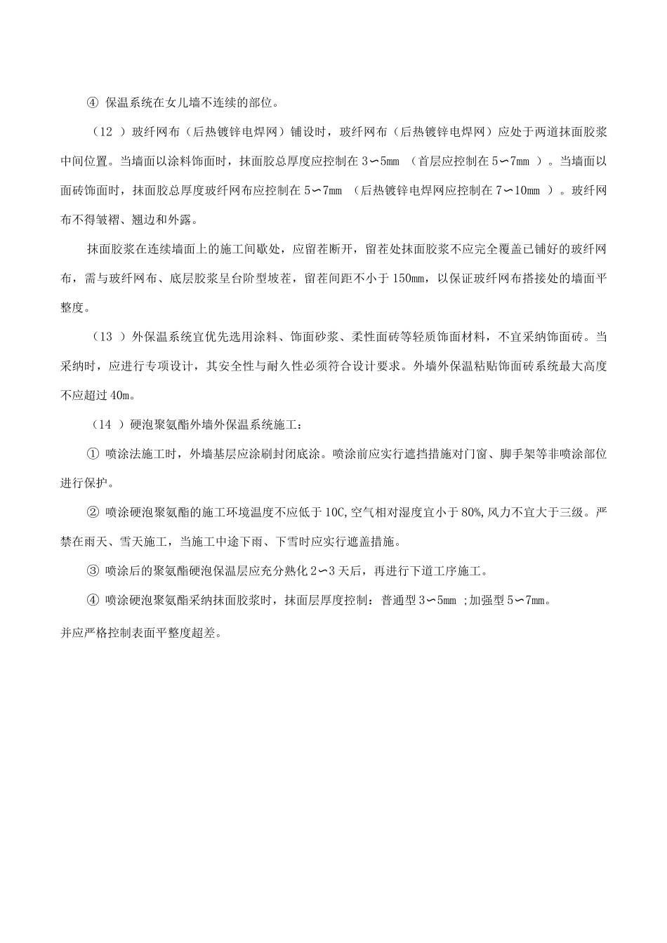 外墙保温施工质量控制措施_第3页