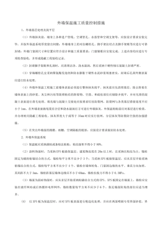 外墙保温施工质量控制措施