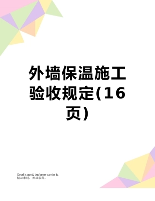 外墙保温施工验收规定