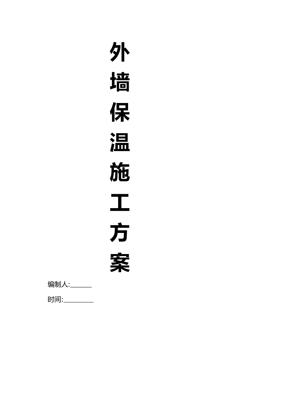 外墙保温板施工组织设计方案_第1页