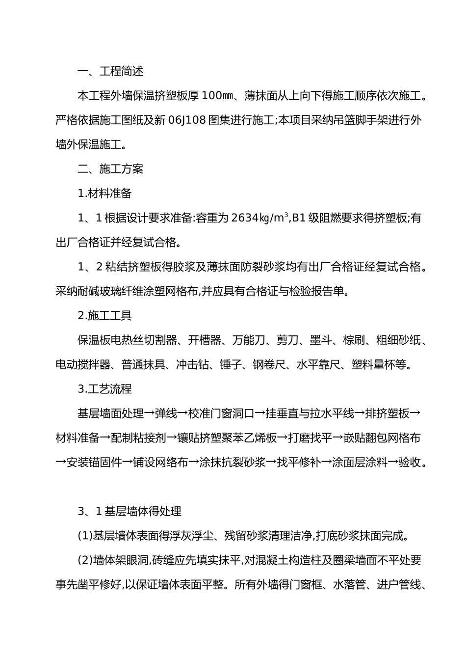 外墙保温板施工组织设计方案_第2页