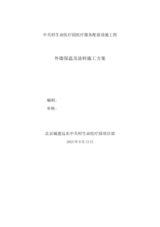 外墙保温涂料墙面施工方案