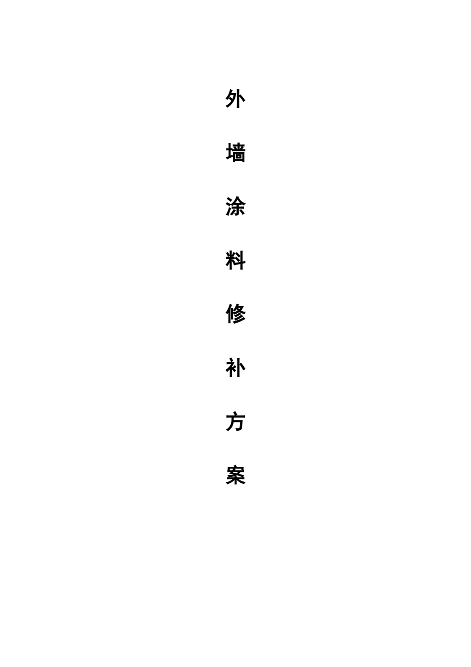 外墙修补施工方案终_第2页