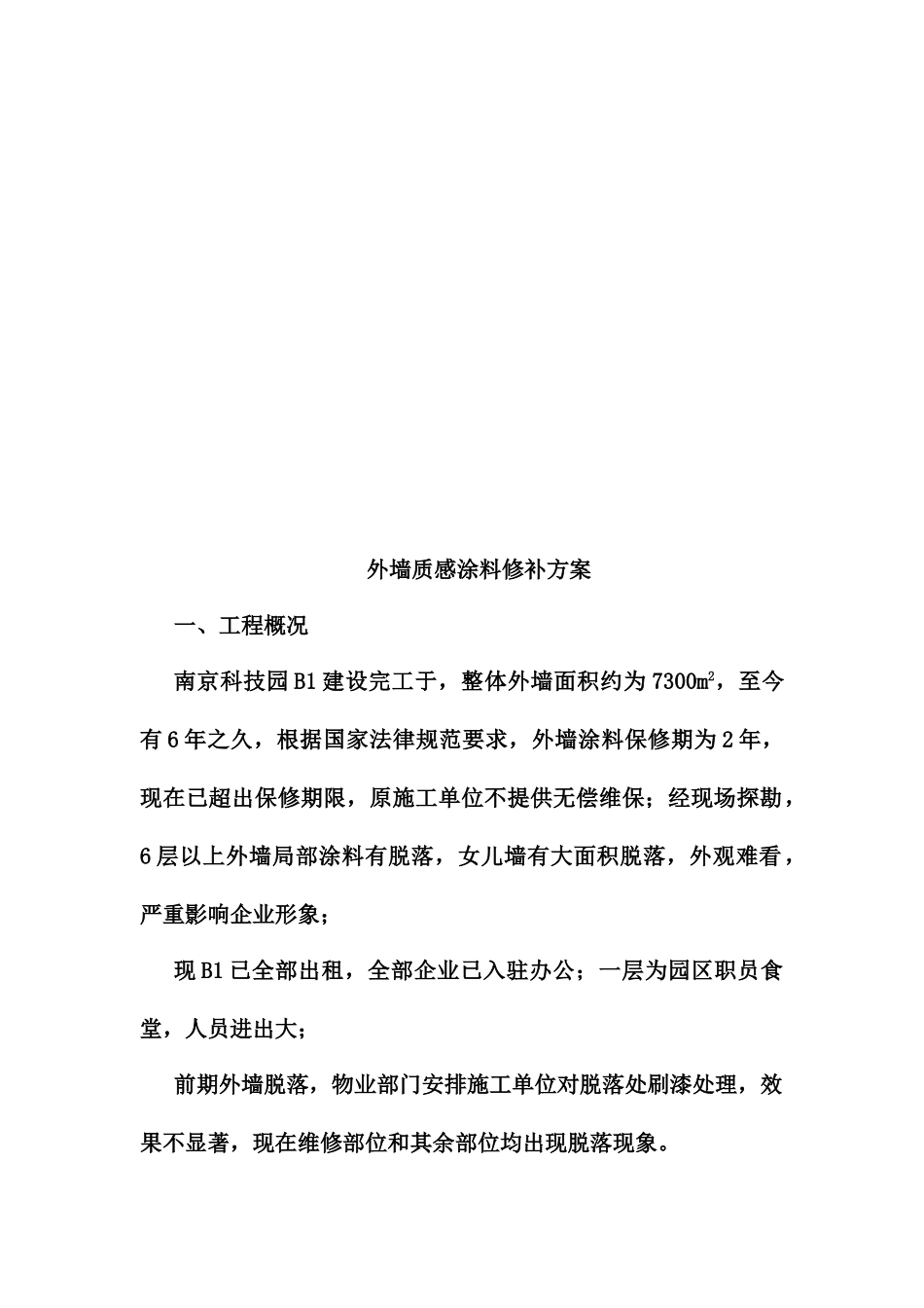 外墙修补施工方案终_第3页