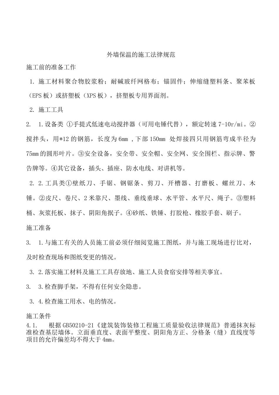 外墙保温的施工规范_第1页