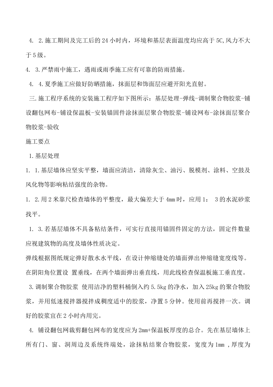外墙保温的施工规范_第2页