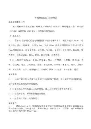 外墙保温的施工规范