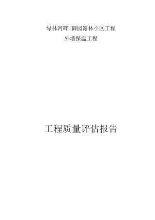 外墙保温评估报告