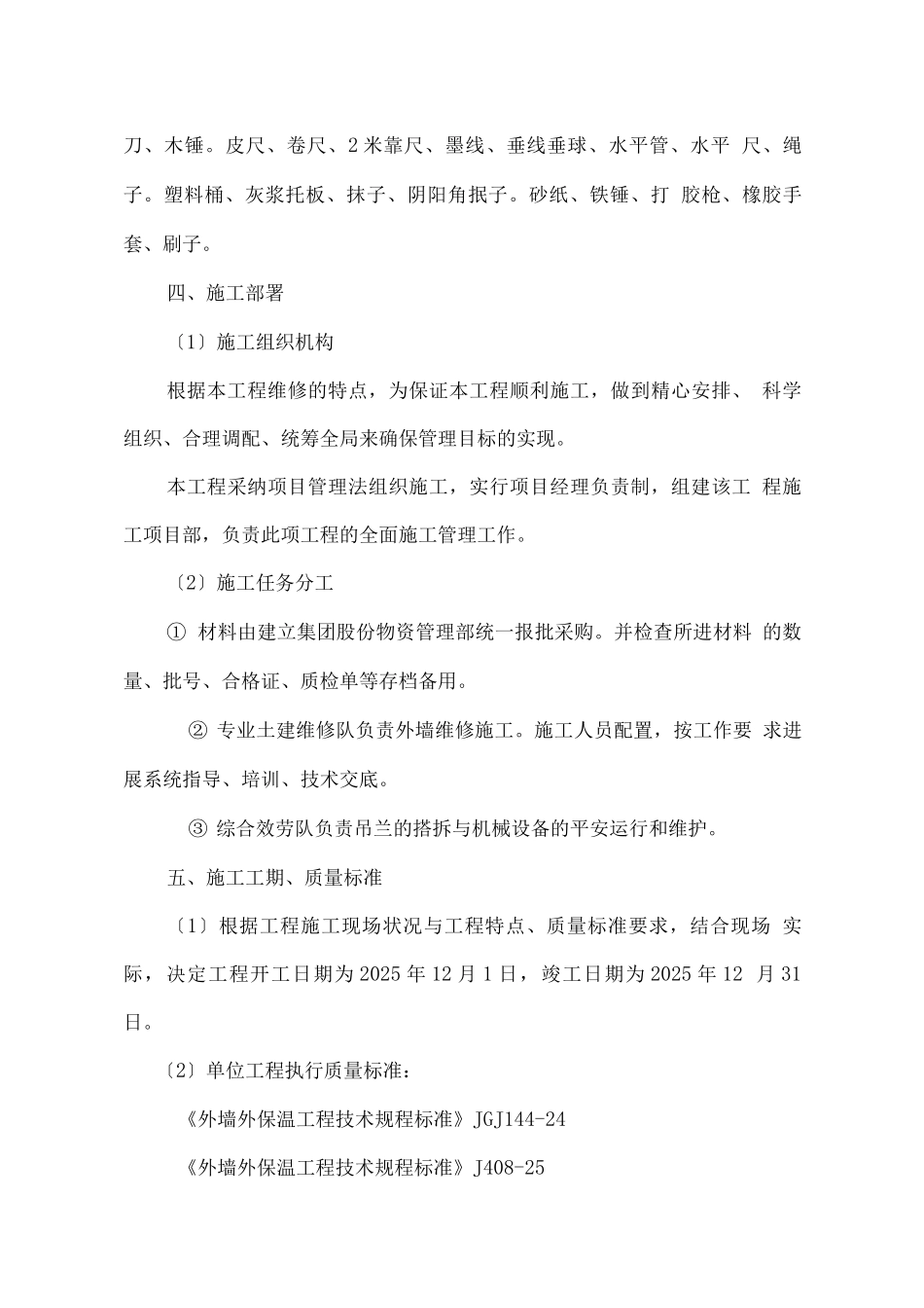 外墙保温维修工程施工组织设计方案_第3页