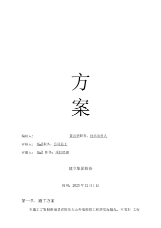 外墙保温维修工程施工组织设计方案