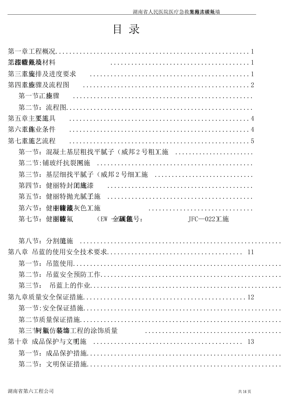 外墙健丽特氟碳漆施工方案_第2页