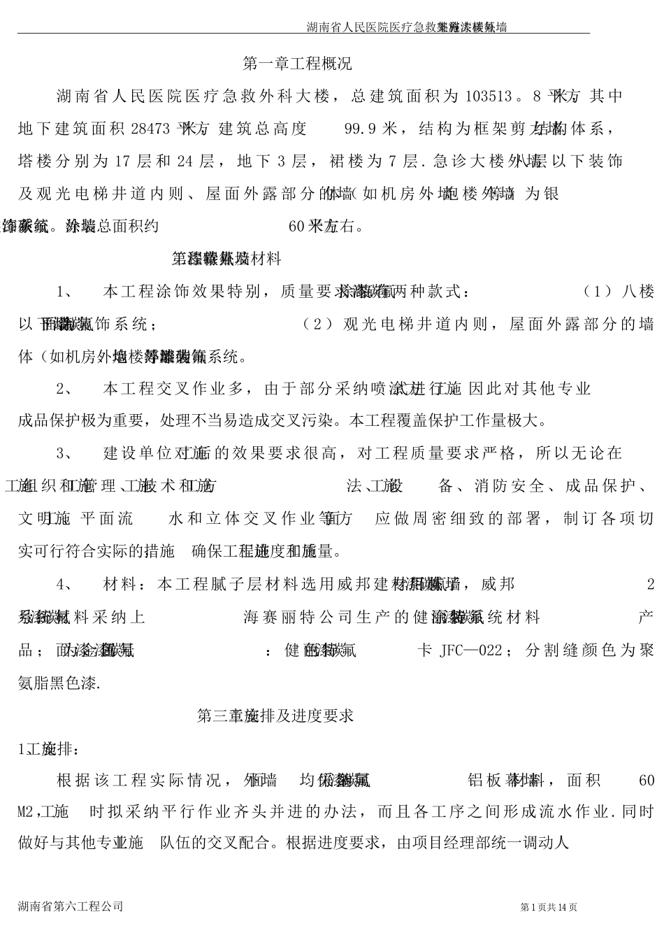 外墙健丽特氟碳漆施工方案_第3页