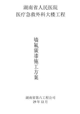 外墙健丽特氟碳漆施工方案