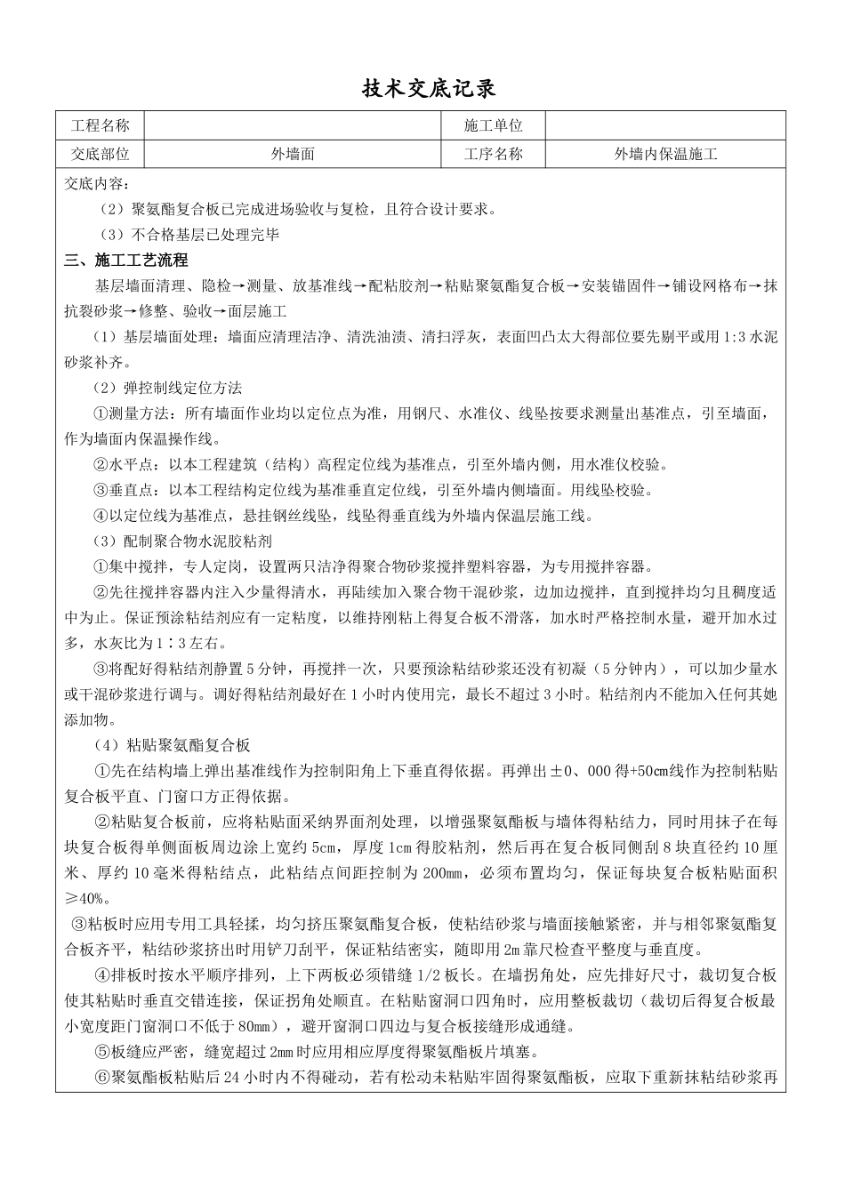 外墙内保温施工技术交底_第2页