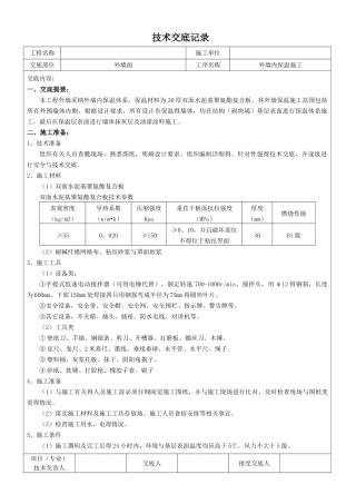 外墙内保温施工技术交底