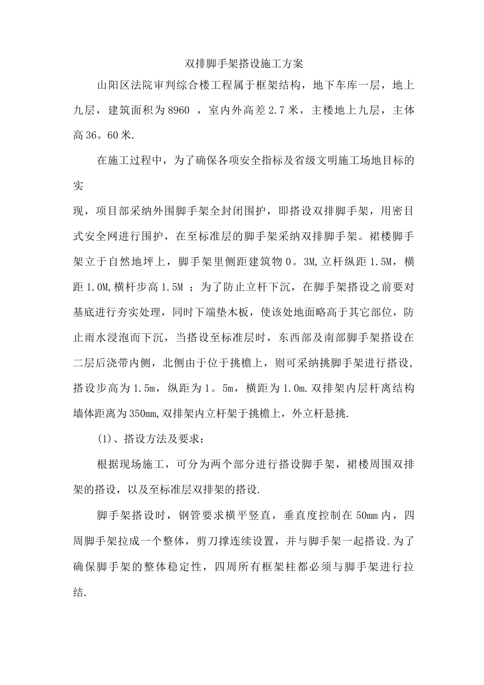 外墙双排脚手架搭设施工方案_第1页