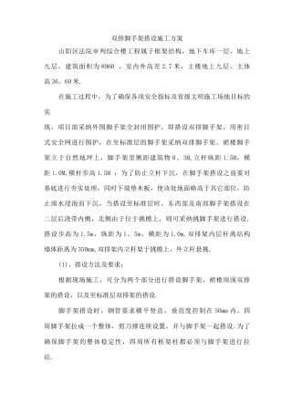 外墙双排脚手架搭设施工方案