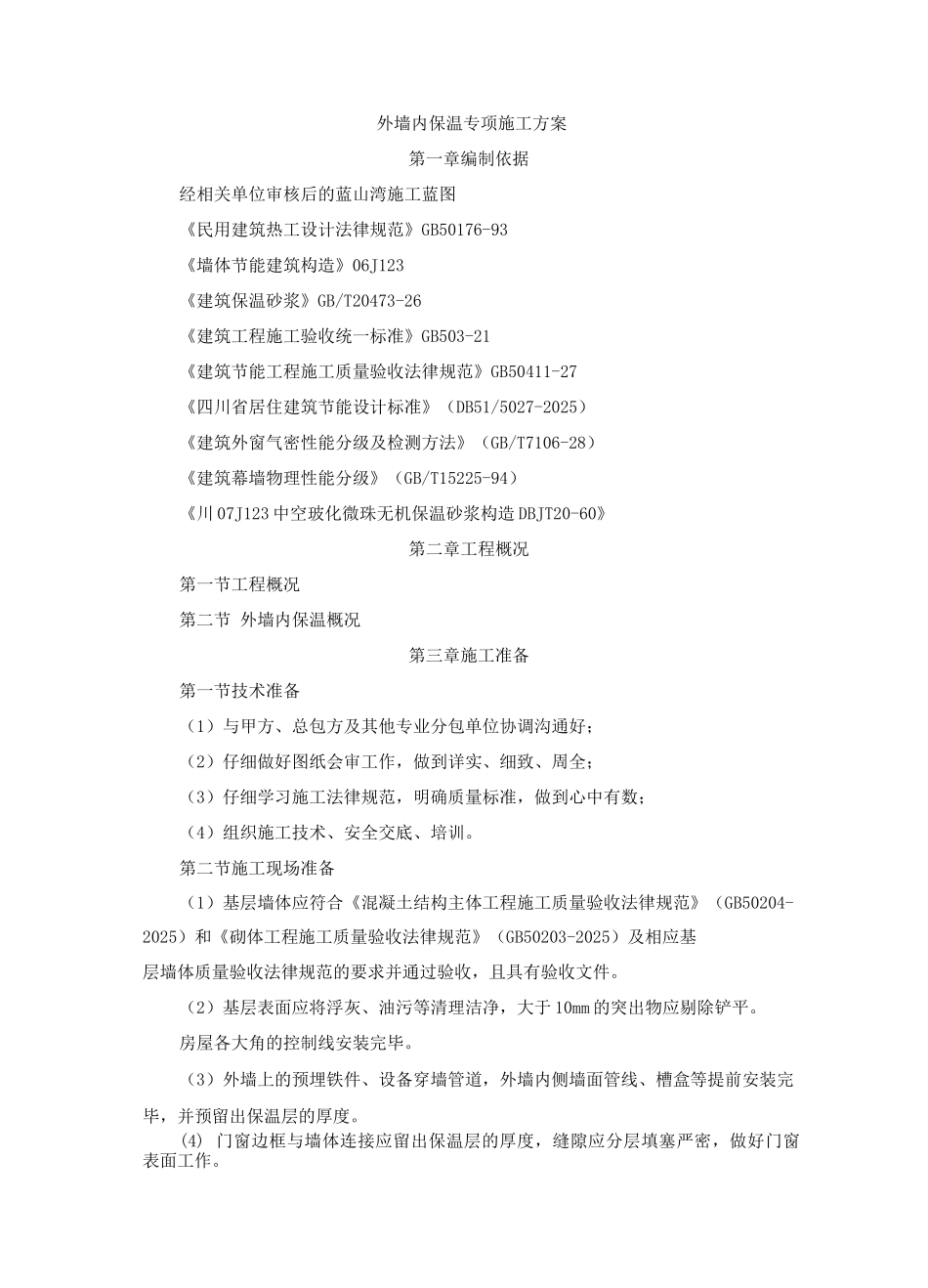 外墙内保温施工方案_第1页