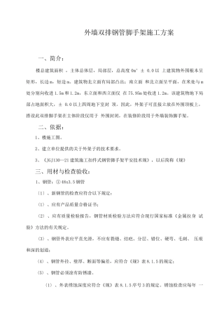 外墙双排钢管脚手架工程施工组织设计方案